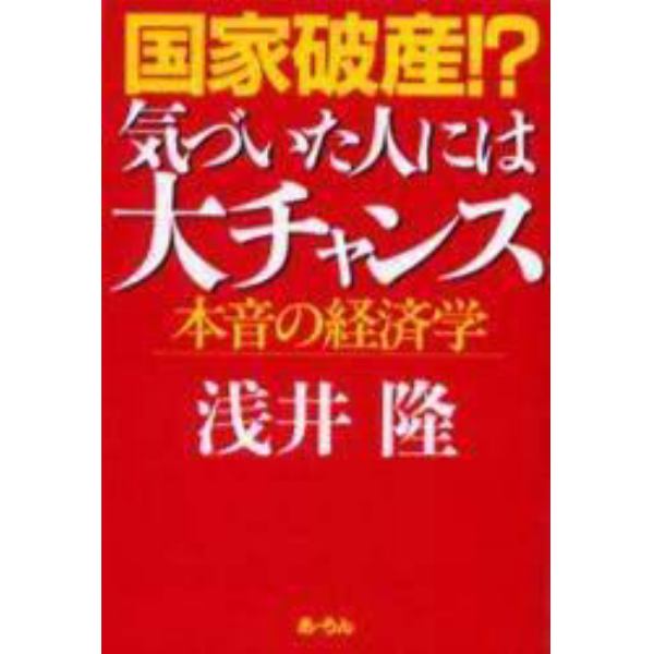 国家破産！？気づいた人には大チャンス　本音の経済学