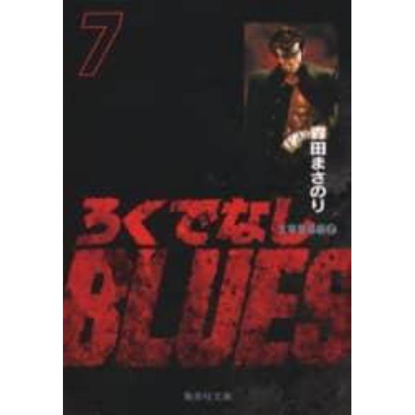 ろくでなしＢＬＵＥＳ　７