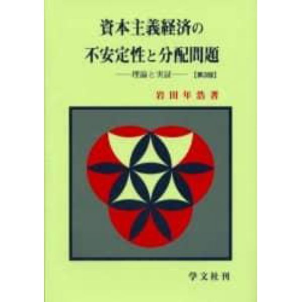 資本主義経済の不安定性と分配問題　理論と実証