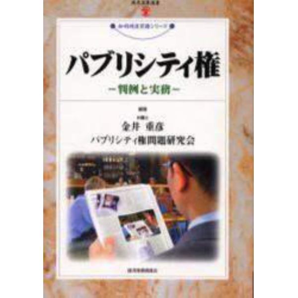 パブリシティ権　判例と実務