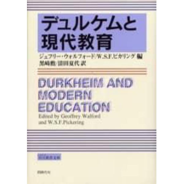 デュルケムと現代教育