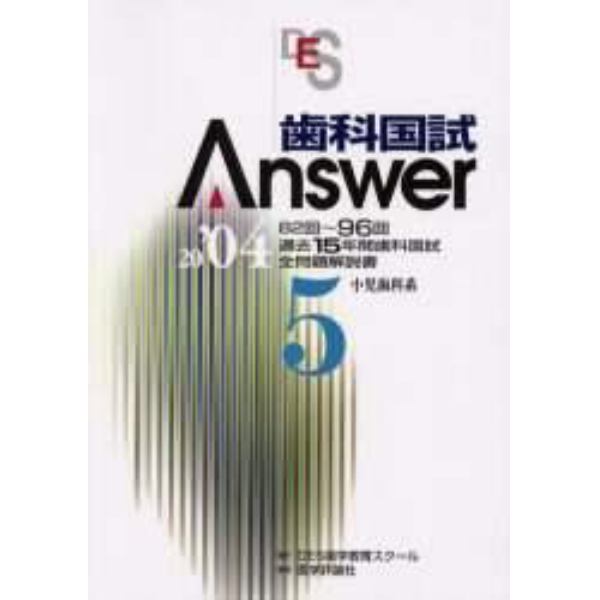 歯科国試Ａｎｓｗｅｒ　８２回～９６回過去１５年間歯科国試全問題解説書　２００４Ｖｏｌ．５