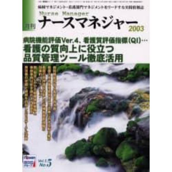 月刊ナースマネジャー　Ｖｏｌ．５Ｎｏ．５（２００３年８月）