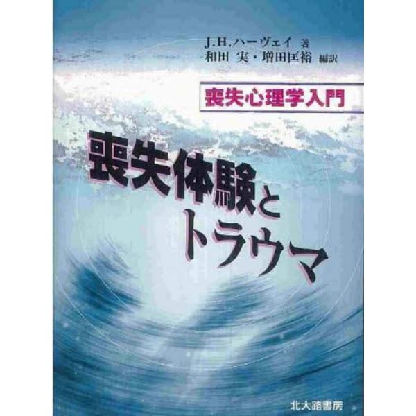 喪失体験とトラウマ　喪失心理学入門