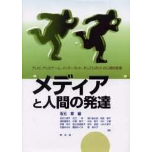 メディアと人間の発達　テレビ，テレビゲーム，インターネット，そしてロボットの心理的影響