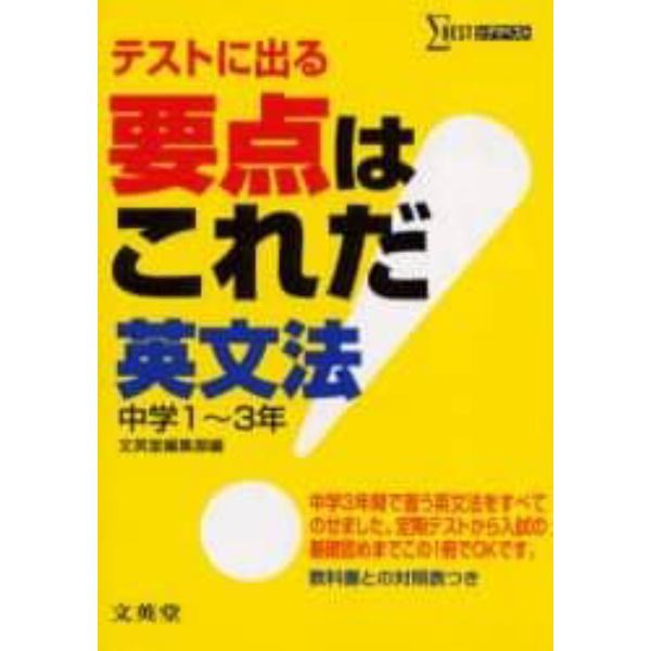 要点はこれだ英文法　中学１～３年