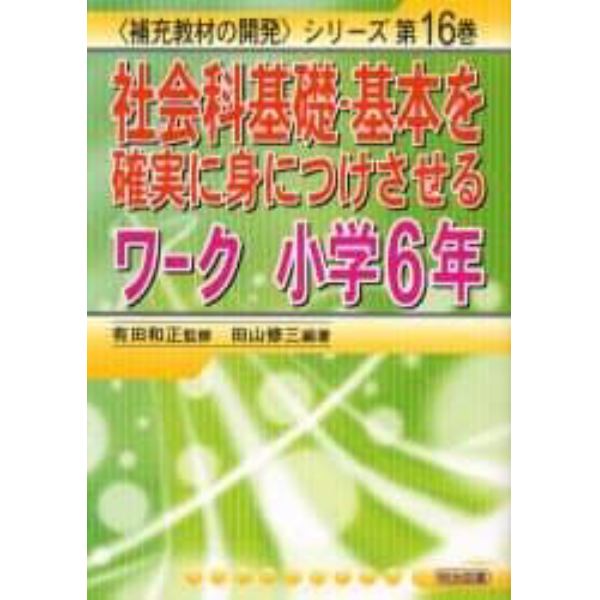 社会科基礎・基本を確実に身につけさせるワーク　小学６年