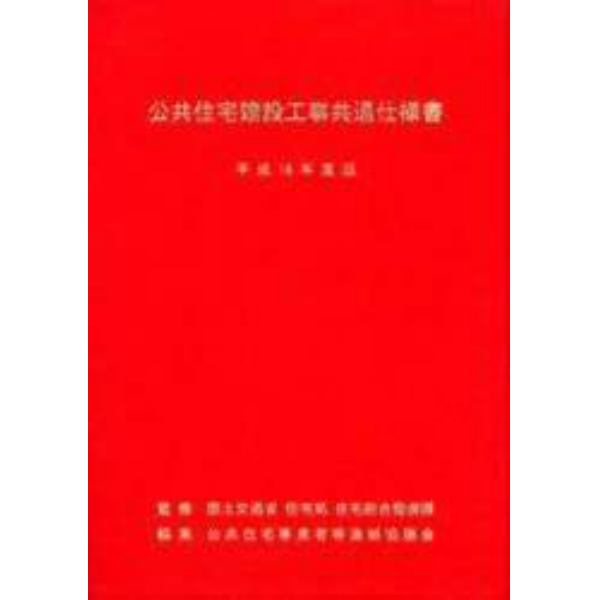 公共住宅建設工事共通仕様書　平成１６年度版