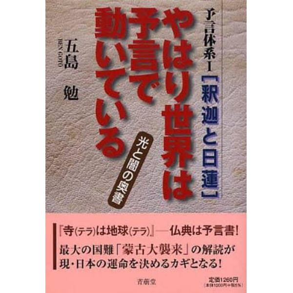 やはり世界は予言で動いている　釈迦と日蓮　光と闇の奥書