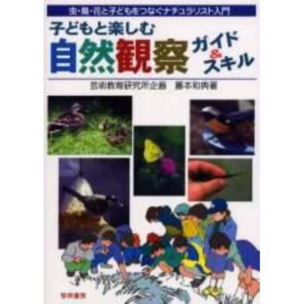 子どもと楽しむ自然観察ガイド＆スキル　虫・鳥・花と子どもをつなぐナチュラリスト入門