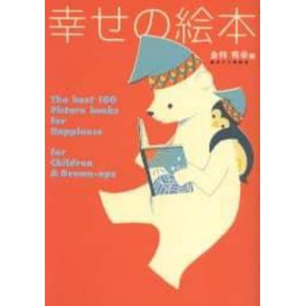 幸せの絵本　大人も子どももハッピーにしてくれる絵本１００選