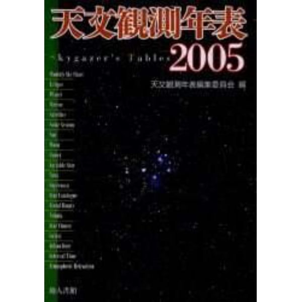 天文観測年表　２００５