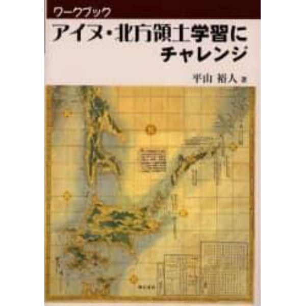 アイヌ・北方領土学習にチャレンジ　ワークブック