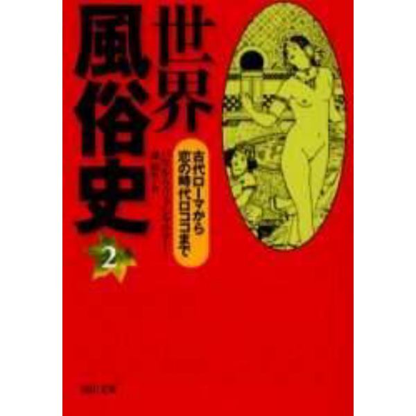 世界風俗史　２　新装版