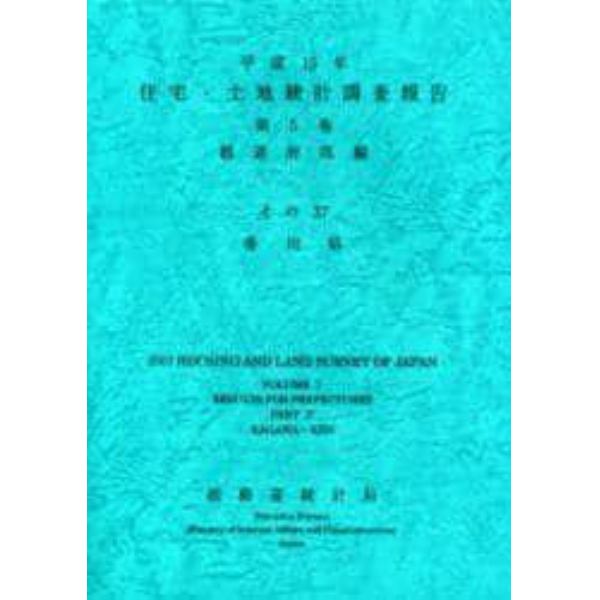 住宅・土地統計調査報告　平成１５年第５巻都道府県編その３７