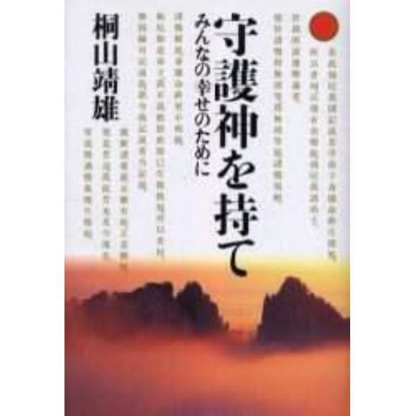 守護神を持て　みんなの幸せのために