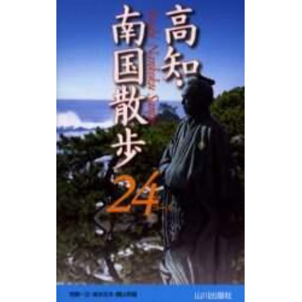 高知・南国散歩２４コース