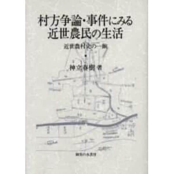 村方争論・事件にみる近世農民の生活　近世農村史の一齣