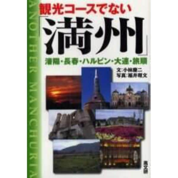 観光コースでない「満州」　瀋陽・長春・ハルビン・大連・旅順