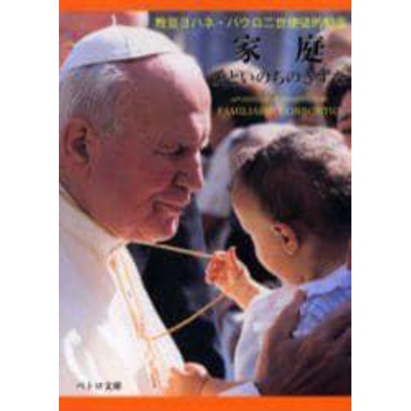 家庭－愛といのちのきずな　教皇ヨハネ・パ