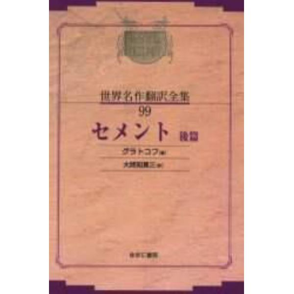 昭和初期世界名作翻訳全集　９９　復刻　オンデマンド版