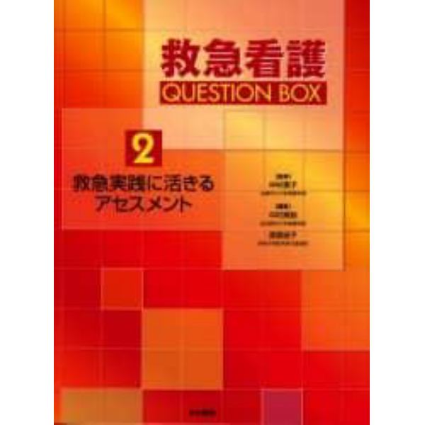 救急看護ＱＵＥＳＴＩＯＮ　ＢＯＸ　２