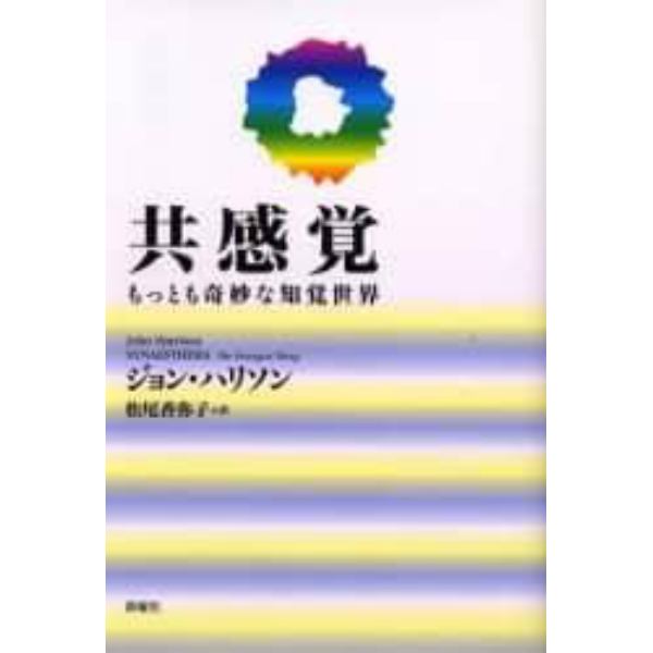 共感覚　もっとも奇妙な知覚世界