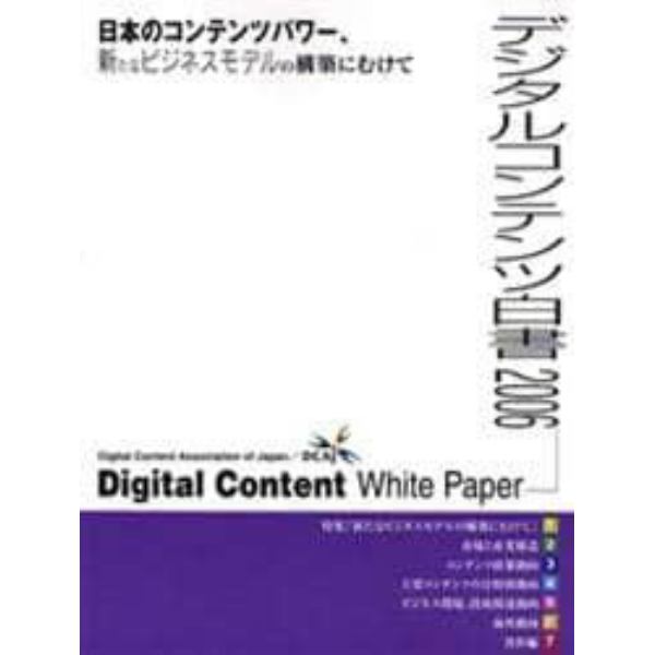 デジタルコンテンツ白書　２００６