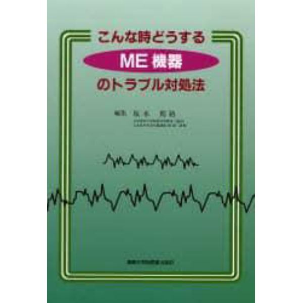 こんな時どうするＭＥ機器のトラブル対処法