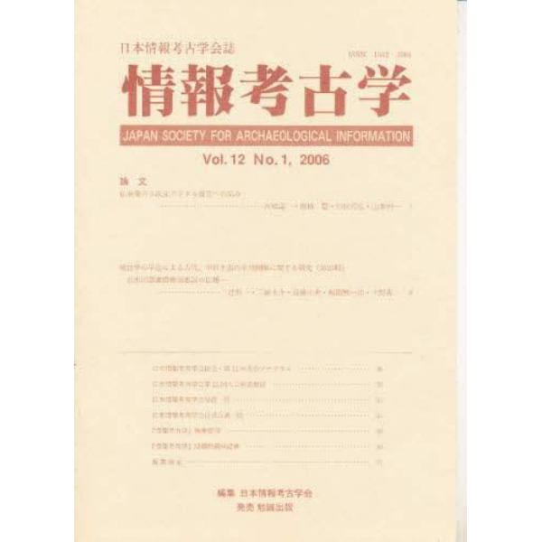 情報考古学　日本情報考古学会誌　Ｖｏｌ．１２Ｎｏ．１