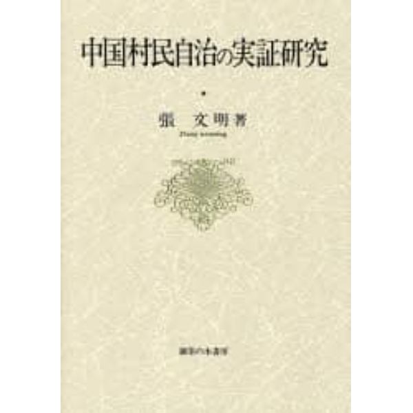中国村民自治の実証研究