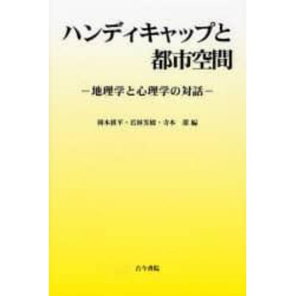 ハンディキャップと都市空間　地理学と心理学の対話