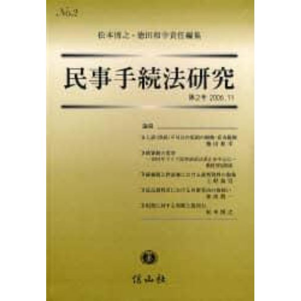 民事手続法研究　第２号