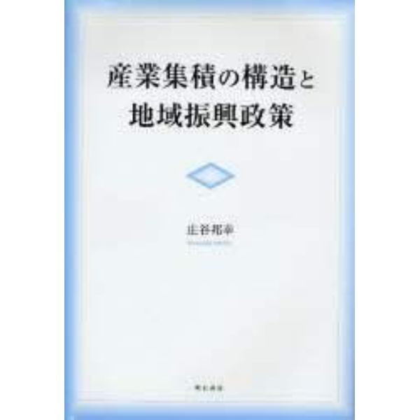 産業集積の構造と地域振興政策