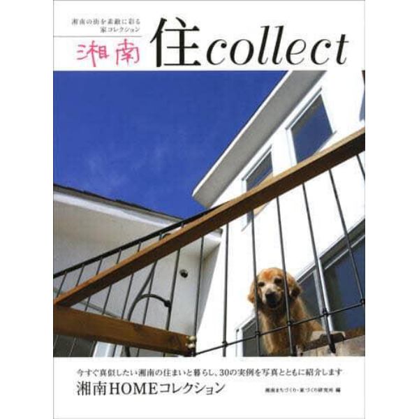 湘南住ｃｏｌｌｅｃｔ　湘南の街を素敵に彩る家コレクション