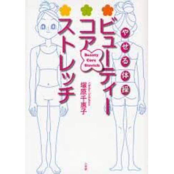 やせる体操ビューティー・コア・ストレッチ