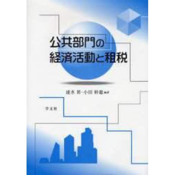 公共部門の経済活動と租税