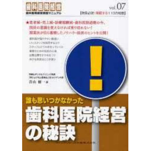 誰も思いつかなかった歯科医院経営の秘訣