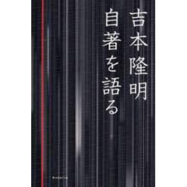 吉本隆明自著を語る