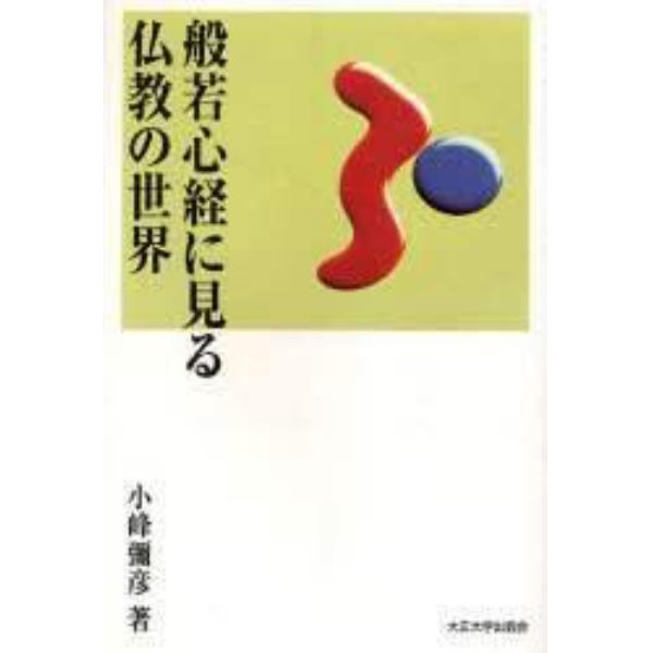 般若心経に見る仏教の世界