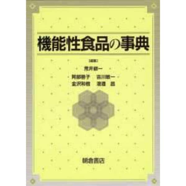 機能性食品の事典