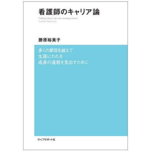 看護師のキャリア論　多くの節目を越えて生涯にわたる成長の道筋を見出すために