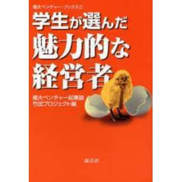 学生が選んだ魅力的な経営者