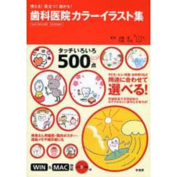 歯科医院カラーイラスト集　使える！役立つ！助かる！