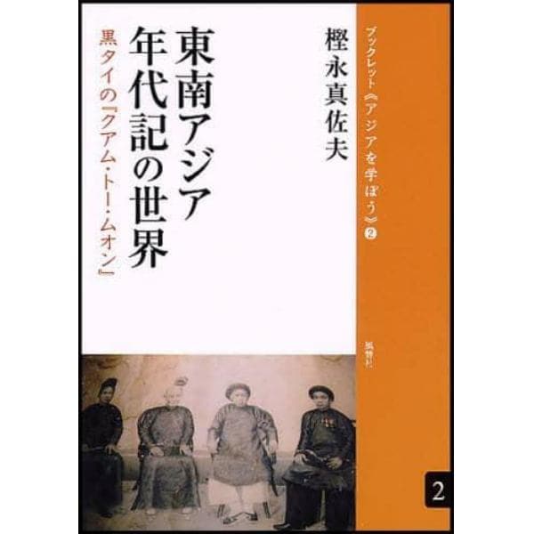 東南アジア年代記の世界　黒タイの『クアム・トー・ムオン』