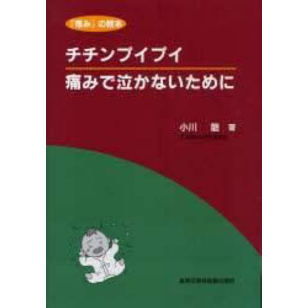 チチンプイプイ痛みで泣かないために　『痛み』の教本