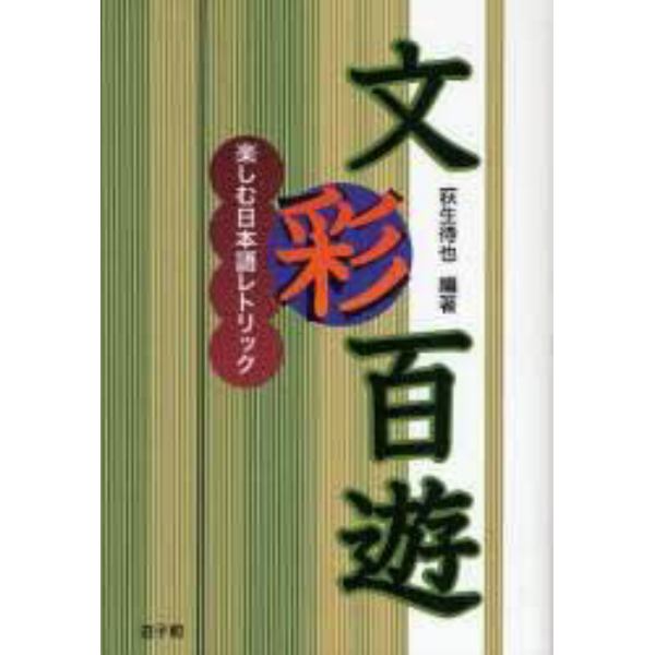 文彩百遊　楽しむ日本語レトリック