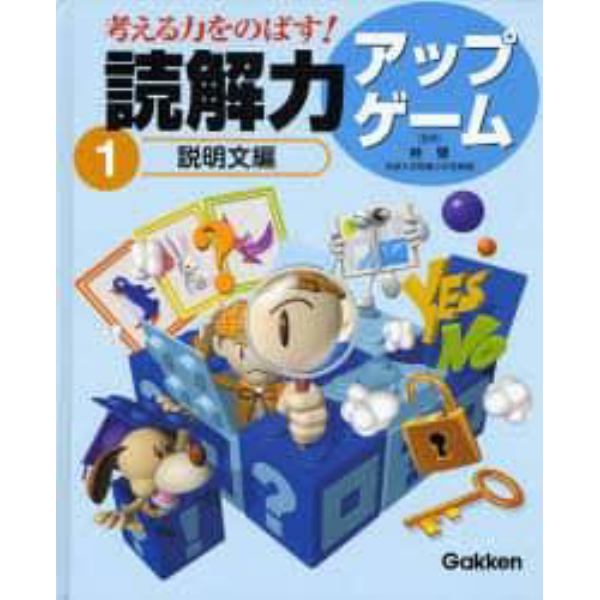 考える力をのばす！読解力アップゲーム　１