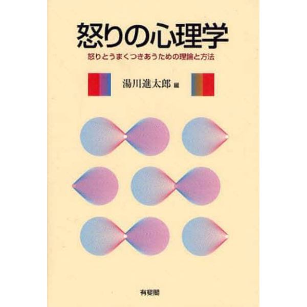 怒りの心理学　怒りとうまくつきあうための理論と方法