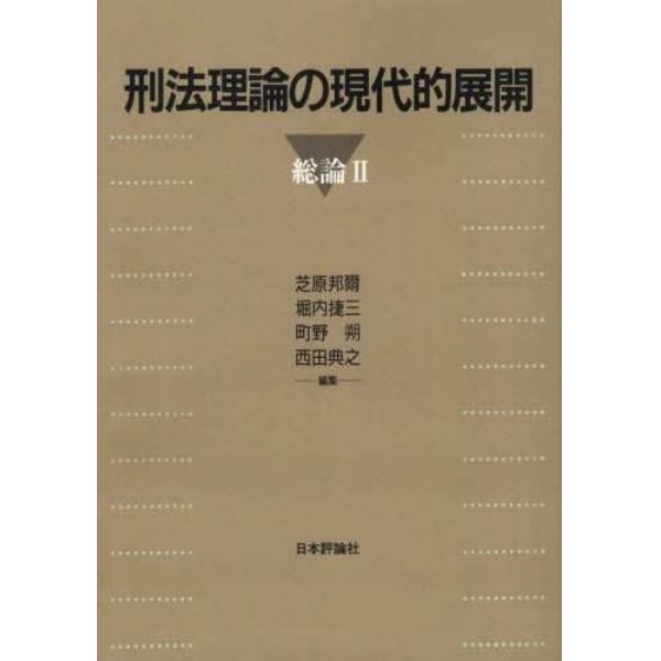 刑法理論の現代的展開　総論２　オンデマンド版